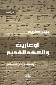 Ugarit and the Old Testament